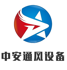 山东中安通风设备有限公司