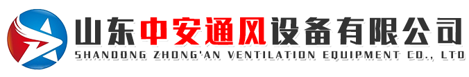 山东中安通风设备有限公司